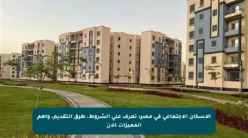 الإسكان الاجتماعي في مصر: تعرف على الشروط، طرق التقديم، وأهم المميزات الآن